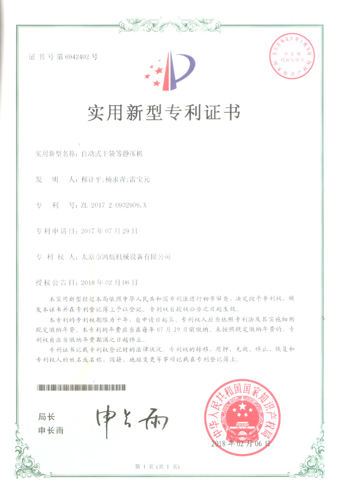 自動式干袋等靜壓機(jī)--實用新型證書
